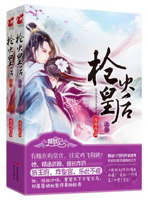 枪火皇后（上下）