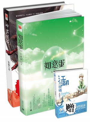 如意蛋/神君妖娆（两册）