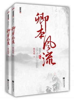 卿本风流