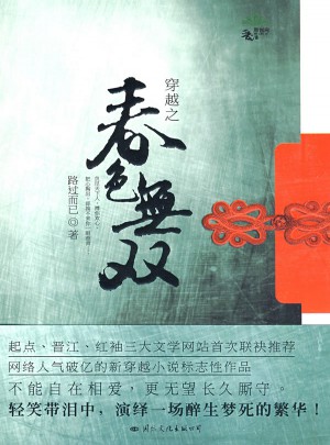 穿越之春色无双