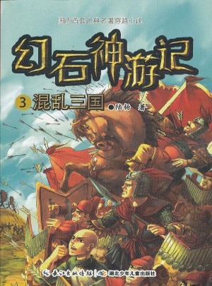 幻石神游记3·混乱三国