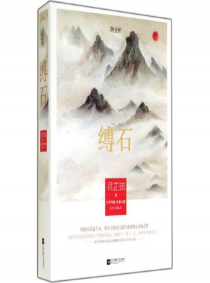缚石