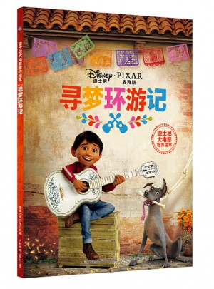迪士尼大电影官方绘本：寻梦环游记