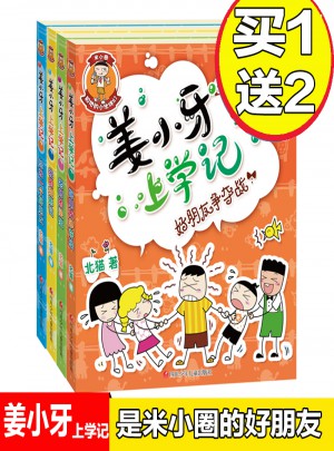 姜小牙上学记 全4册