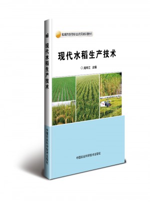 现代水稻生产技术图书