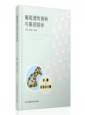葡萄遗传育种与基因组学图书