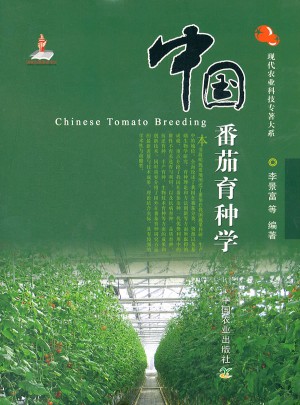 中国番茄育种学(精)