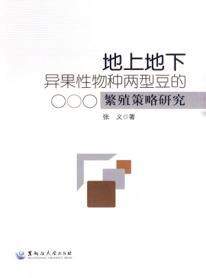 地上地下异果性物种两型豆的繁殖策略研究