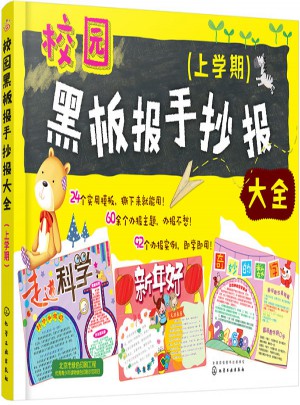 校园黑板报手抄报大全（上学期）