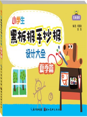 小学生黑板报手抄报设计大全·夏季篇