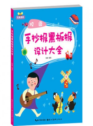 校园手抄报黑板报设计大全