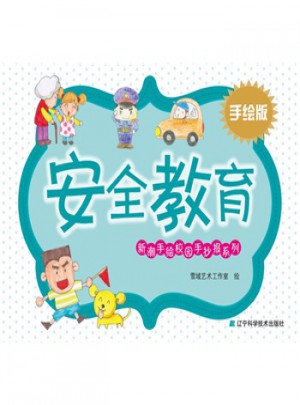 安全教育·手绘版