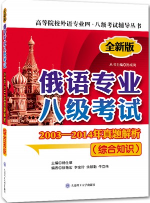 俄语专业八级考试2003-2014年真题解析(综合知识)(第二版)