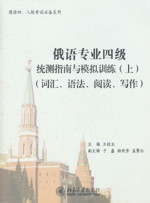 俄语专业四级统测指南与模拟训练(上)(词汇、语法、阅读、写作)