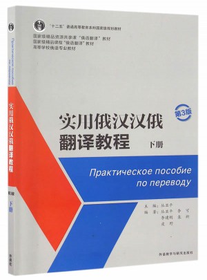 实用俄汉汉俄翻译教程第3版(下册)
