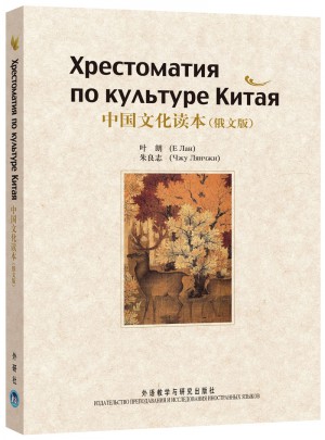中国文化读本(俄文版)图书