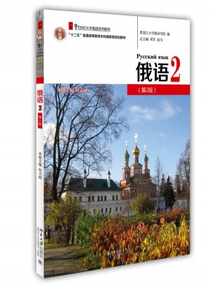 俄语2（第2版）图书