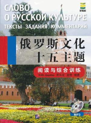 俄罗斯文化十五主题：阅读与综合训练
