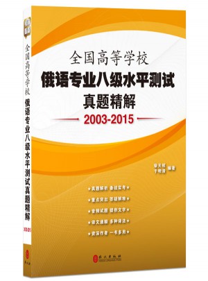 全国高等学校俄语专业八级水平测试真题精解