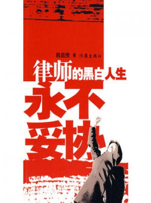 律师的黑白人生永不妥协