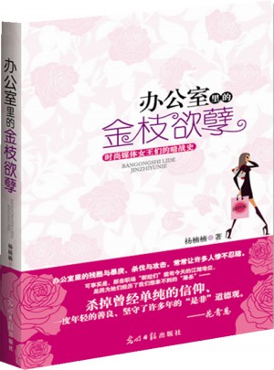 办公室里的金枝欲孽