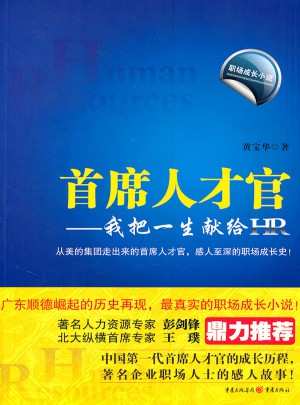 首席人才官：我把一生献给HR