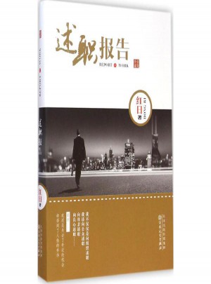 述职报告