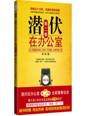 潜伏在办公室 第二季