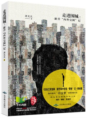 走进围城：新乔