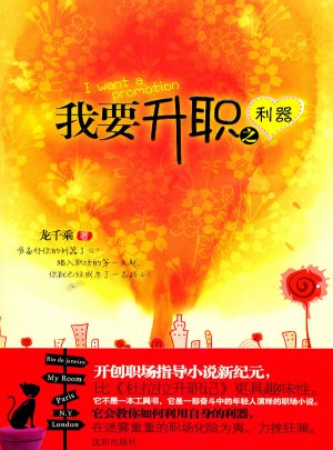 我要升职之利器