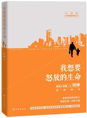 我想要怒放的生命