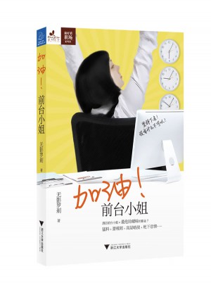 加油！前台小姐