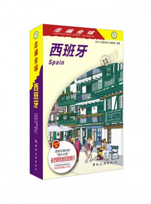 走遍全球·西班牙