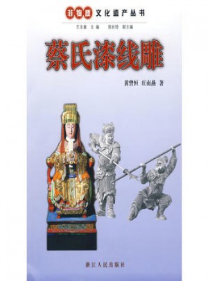 非物质文化遗产丛书：蔡氏漆线雕图书