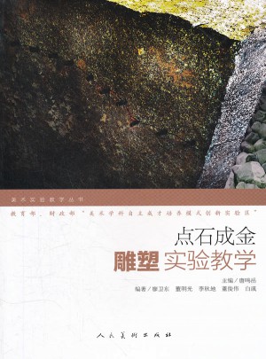 点石成金：雕塑实验教学