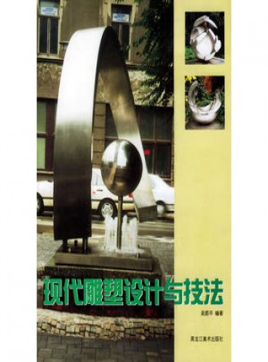 现代雕塑设计与技法
