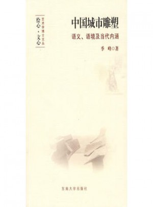 中国城市雕塑:语义、语境及当代内涵