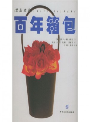 世纪时尚 百年箱包