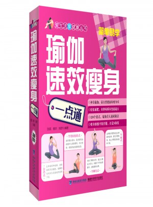 瑜伽速效瘦身一点通