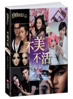 美丽俏佳人：不美不活