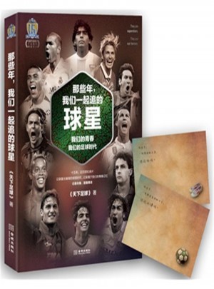 那些年.我们一起追的球星