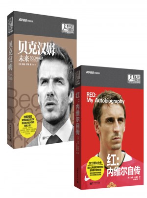 贝克汉姆：未来+ 红：内维尔自传