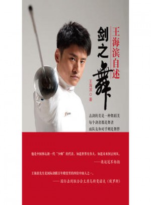 剑之舞·王海滨自述