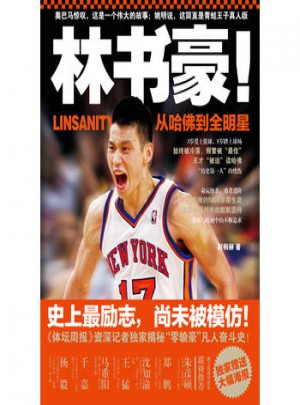 林书豪！从哈佛到全明星