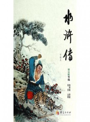 水浒传(节编本)