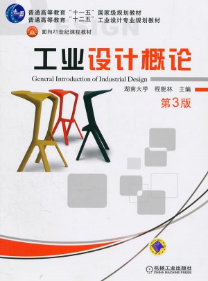 工业设计概论 第3版图书