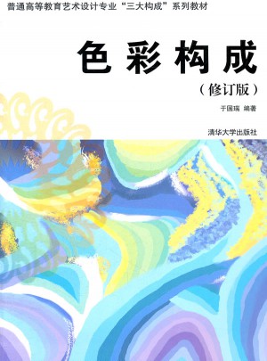 色彩构成（修订版）图书