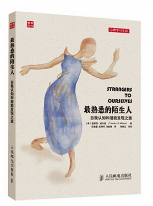 熟悉的陌生人(自我认知和潜能发现之旅)