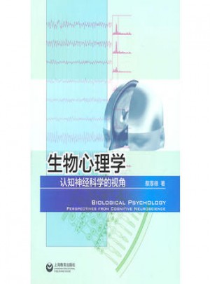 生物心理学：认知神经科学的视角