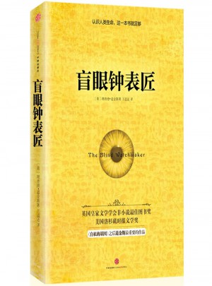 盲眼钟表匠：生命自然选择的秘密